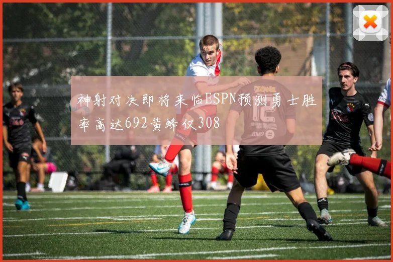 神射对决即将来临ESPN预测勇士胜率高达692黄蜂仅308