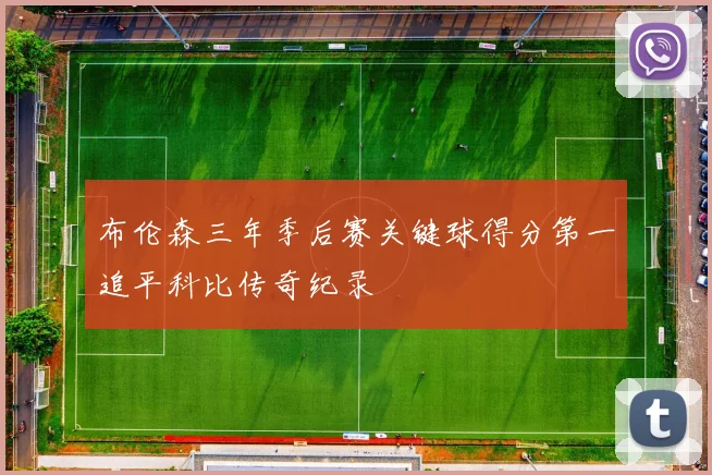 布伦森三年季后赛关键球得分第一追平科比传奇纪录