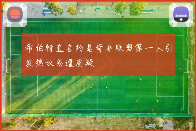 希伯特直言约基奇非联盟第一人引发热议或遭质疑