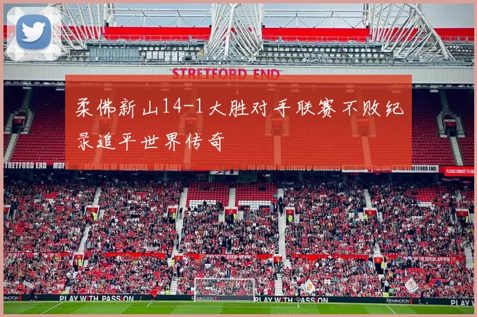 柔佛新山14-1大胜对手联赛不败纪录追平世界传奇