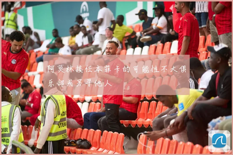 阿莫林接任本菲卡的可能性不大俱乐部或另寻他人