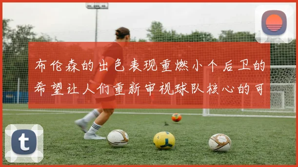 布伦森的出色表现重燃小个后卫的希望让人们重新审视球队核心的可能性