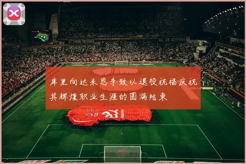 库里向达米恩李致以退役祝福庆祝其辉煌职业生涯的圆满结束