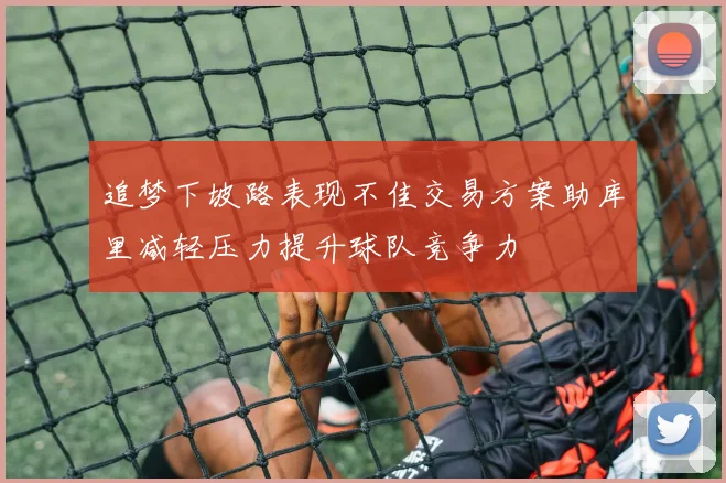 追梦下坡路表现不佳交易方案助库里减轻压力提升球队竞争力