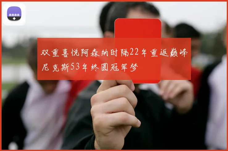 双重喜悦阿森纳时隔22年重返巅峰尼克斯53年终圆冠军梦