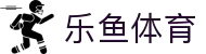 乐鱼体育app_乐鱼体育官网地址